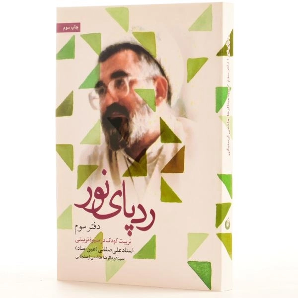 کتاب ردپای نور - عبدالرضا هاشمی ارسنجانی (دفتر سوم) - 2