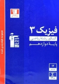 کتاب آبی فیزیک دوازدهم ریاضی قلم چی