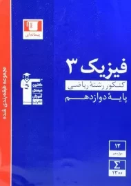 کتاب آبی فیزیک دوازدهم ریاضی قلم چی