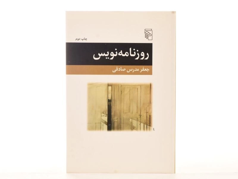 کتاب روزنامه نویس - جعفر مدرس صادقی - 3