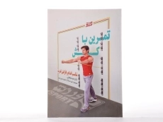 کتاب تمرین با کش - حمید طباطبایی - 2