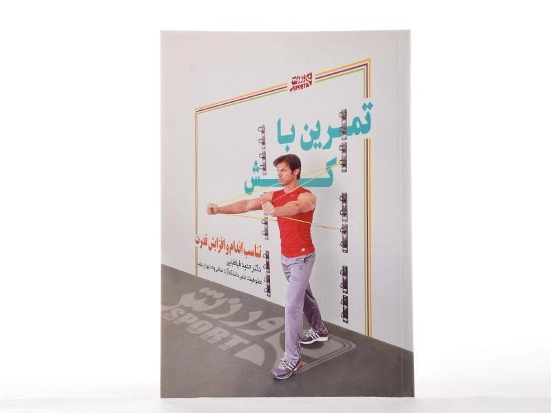 کتاب تمرین با کش - حمید طباطبایی - 2