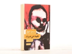 کتاب همه می میرند | سیمون دوبوار - 2