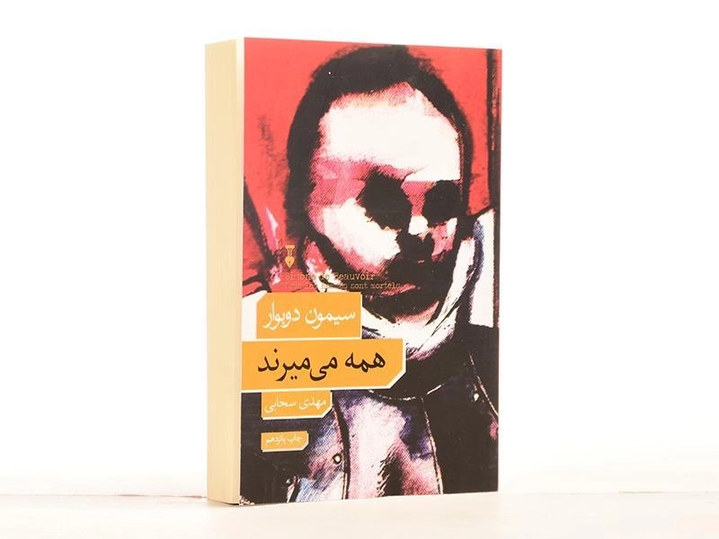 کتاب همه می میرند | سیمون دوبوار - 2