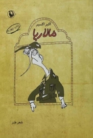 کتاب مالاریا | اکبر اکسیر