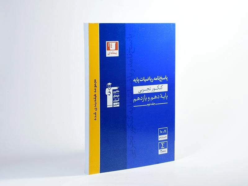 کتاب آبی پاسخ ریاضیات پایه کنکور تجربی قلم چی - 1