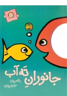 کتاب جانوران ته آب