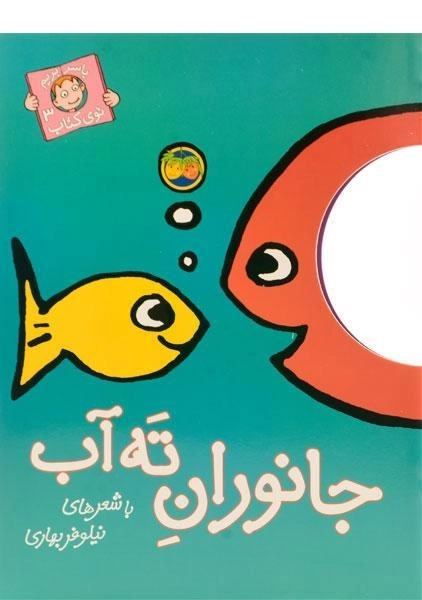 کتاب جانوران ته آب