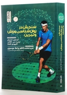 کتاب سنجش در روان شناسی ورزش و تمرین | واعظ موسوی