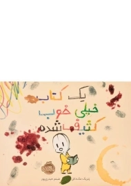 کتاب یک کتاب خیلی خوب کثیف شده