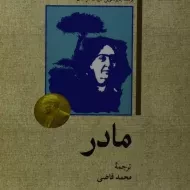 کتاب مادر - پرل باک