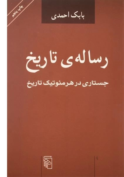 کتاب رساله ی تاریخ - بابک احمدی