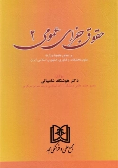 کتاب حقوق جزای عمومی | شامبیاتی (2)