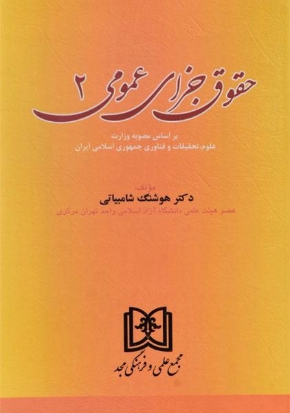 کتاب حقوق جزای عمومی 2 - شامبیاتی - 0