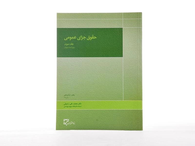 کتاب حقوق جزای عمومی 3 | محمدعلی اردبیلی - 2