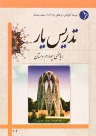 کتاب تدریس یار ریاضی چهارم دبستان دانش آفرین