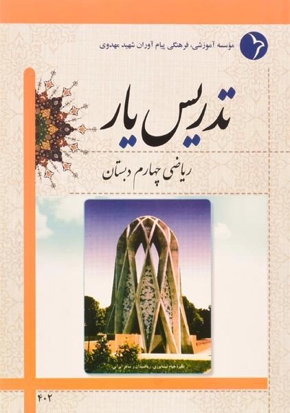 کتاب تدریس یار ریاضی چهارم دبستان دانش آفرین