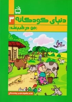 کتاب دنیای کودکانه 3