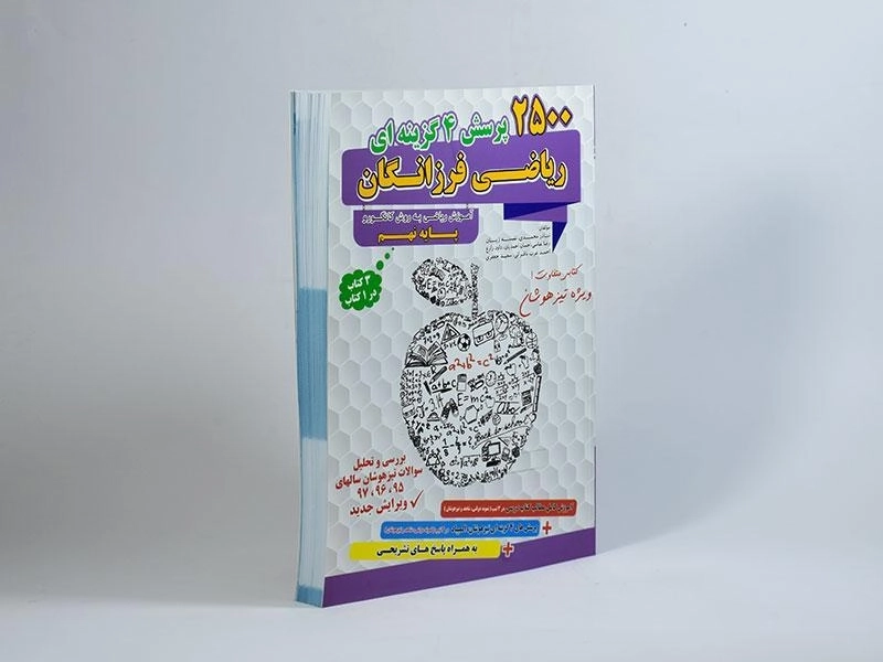 کتاب 2500 پرسش چهار گزینه ای ریاضی فرزانگان نهم - 1