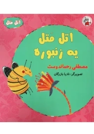 کتاب اتل متل یه زنبوره | مصطفی رحماندوست