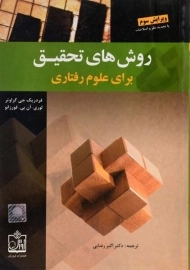 کتاب روش های تحقیق برای علوم رفتاری | گراوتر