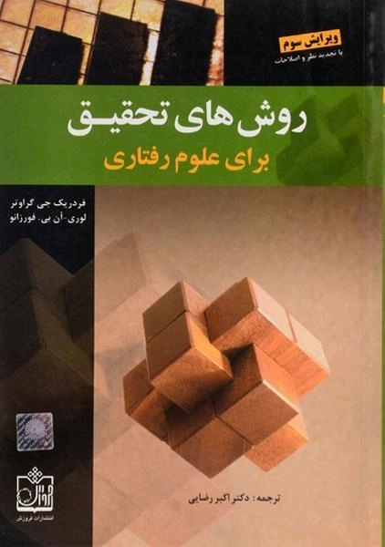 کتاب روش های تحقیق برای علوم رفتاری - گراوتر - 0