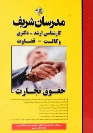کتاب حقوق تجارت مدرسان شریف