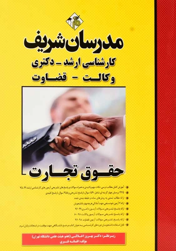 کتاب حقوق تجارت مدرسان شریف - 0