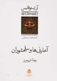 کتاب آخارنی ها و سلحشوران | آریستو فانیس