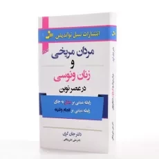 کتاب مردان مریخی و زنان ونوسی در عصر نوین - 2