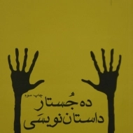 کتاب ده جستار داستان نویسی | حسین سناپور