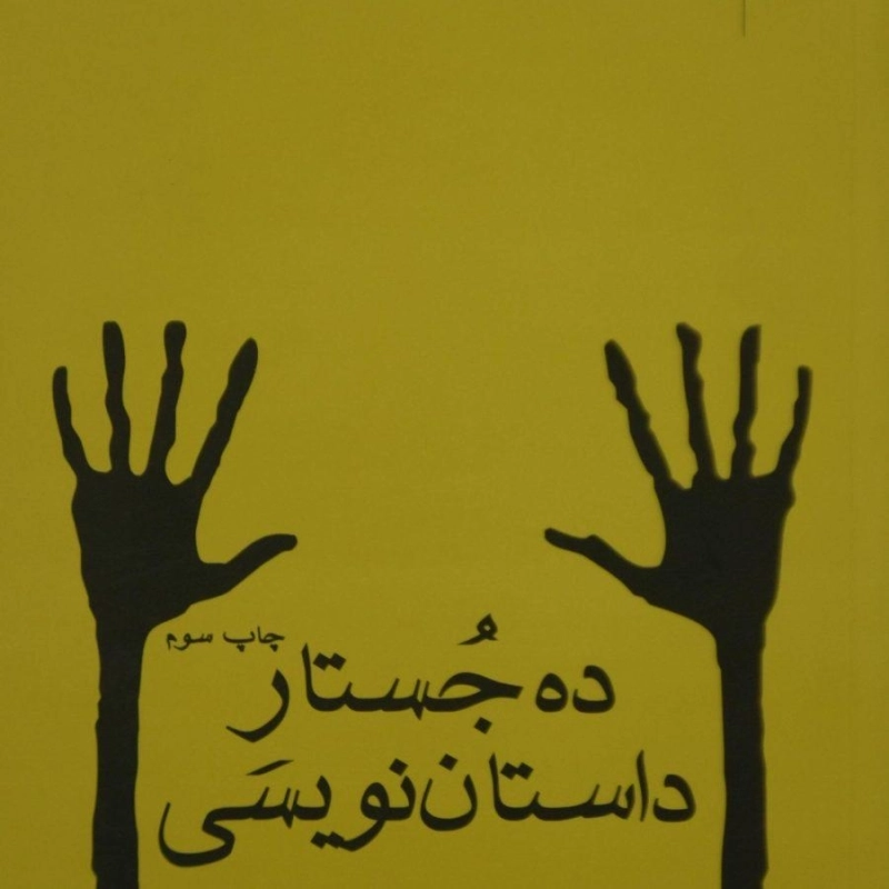 کتاب ده جستار داستان نویسی | حسین سناپور