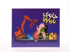 کتاب خانه ی بارباپاپا - 4