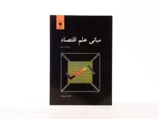 کتاب مبانی علم اقتصاد | محمود روزبهان - 2