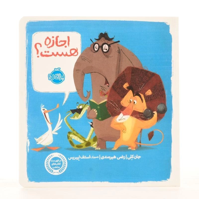 کتاب اجازه هست؟ - 2