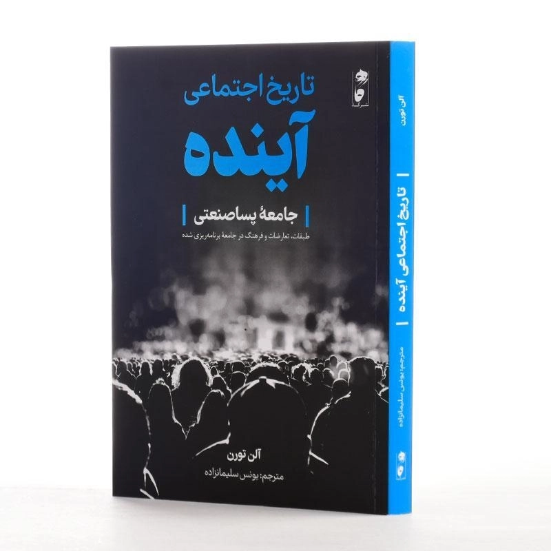 کتاب تاریخ اجتماعی آینده - آلن تورن - 2