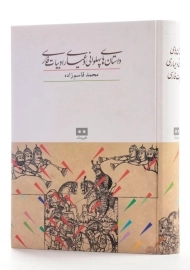 کتاب داستان های پهلوانی و عیاری ادبیات فارسی