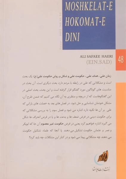 کتاب مشکلات حکومت دینی - علی صفایی حائری - 1