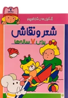 کتاب شعر و نقاشی برای 7 ساله ها
