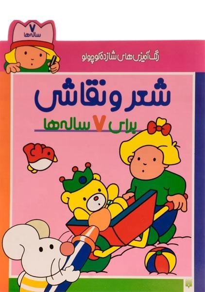 کتاب شعر و نقاشی برای 7 ساله ها