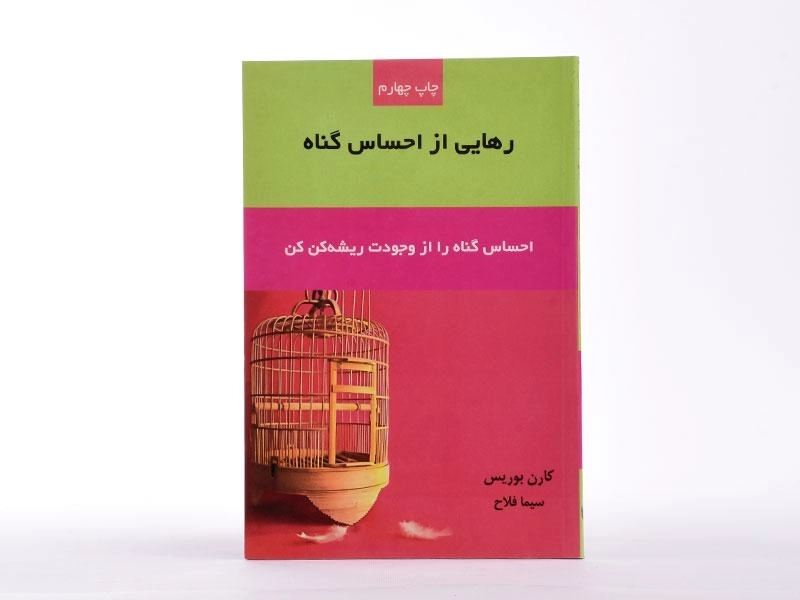کتاب رهایی از احساس گناه - کارن بوریس - 4