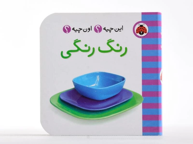 کتاب رنگ رنگی (این چیه؟ اون چیه؟) - 4