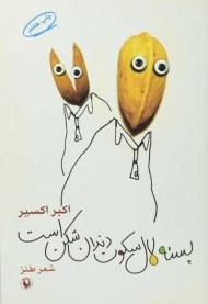 کتاب پسته لال سکوت دندان شکن است