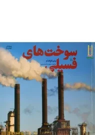 کتاب سوخت های فسیلی