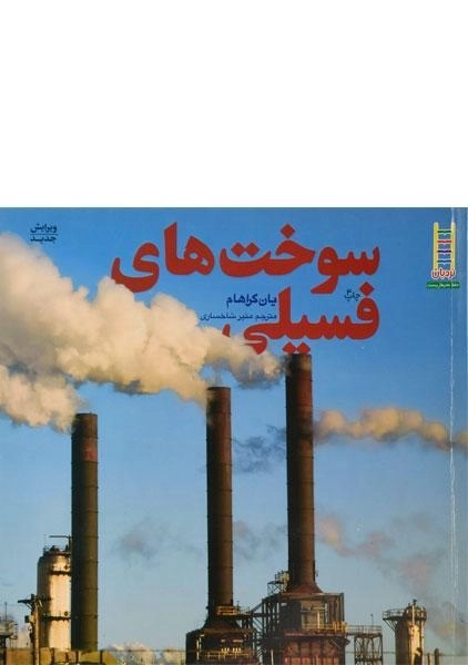 کتاب سوخت های فسیلی - 0