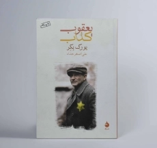 کتاب یعقوب کذاب - یورک بکر - 2