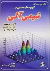 کتاب تشریح مسائل کاربرد طیف سنجی در شیمی آلی | کالمن