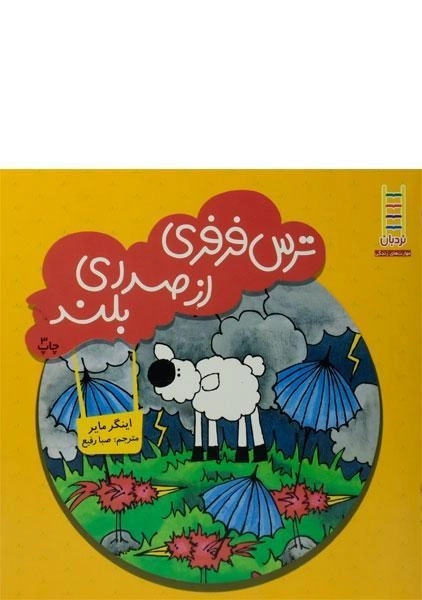 کتاب ترس فرفری از صدای بلند