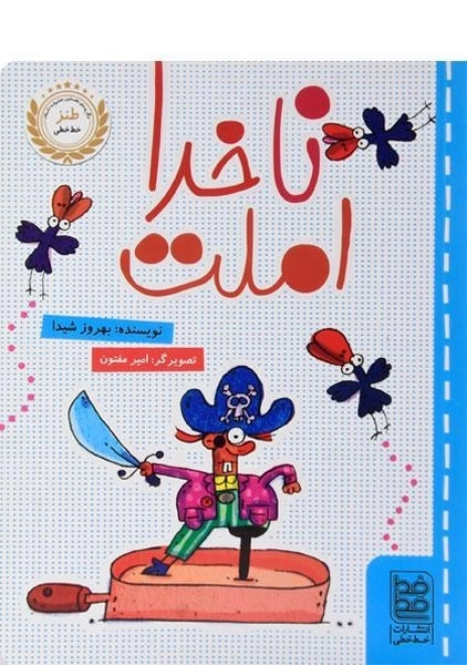 کتاب ناخدا املت - خط خطی - 0