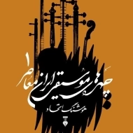 کتاب چهره های موسیقی ایران معاصر 1 - هوشنگ اتحاد